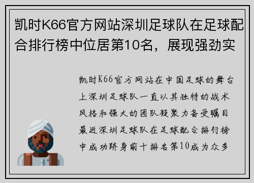 凯时K66官方网站深圳足球队在足球配合排行榜中位居第10名，展现强劲实力！