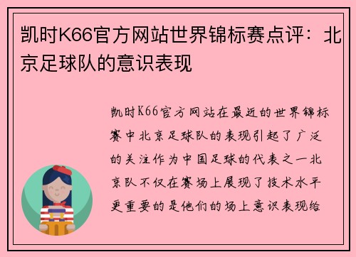 凯时K66官方网站世界锦标赛点评：北京足球队的意识表现