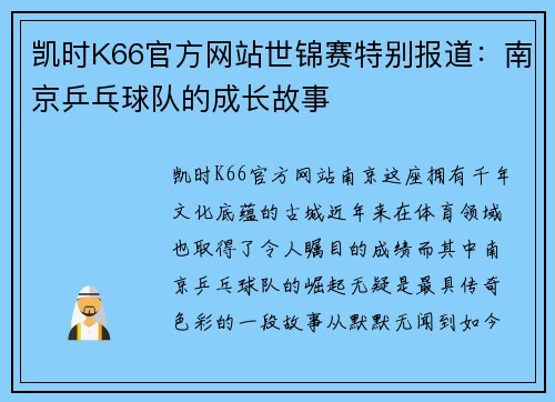 凯时K66官方网站世锦赛特别报道：南京乒乓球队的成长故事