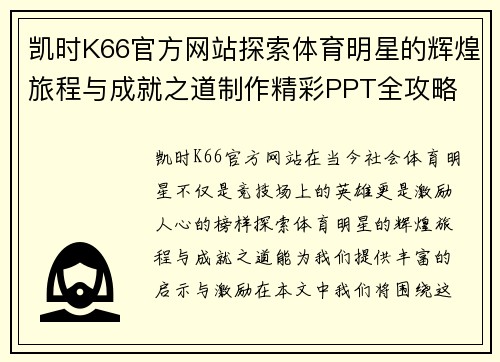凯时K66官方网站探索体育明星的辉煌旅程与成就之道制作精彩PPT全攻略