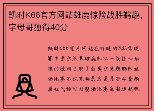 凯时K66官方网站雄鹿惊险战胜鹈鹕，字母哥独得40分