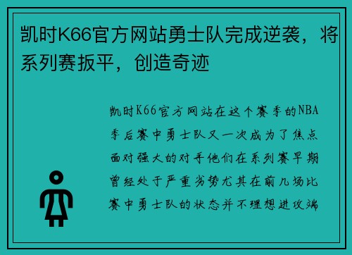 凯时K66官方网站勇士队完成逆袭，将系列赛扳平，创造奇迹