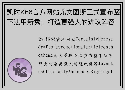 凯时K66官方网站尤文图斯正式宣布签下法甲新秀，打造更强大的进攻阵容
