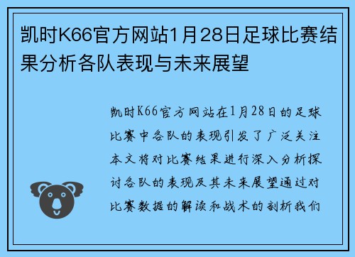 凯时K66官方网站1月28日足球比赛结果分析各队表现与未来展望