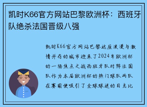 凯时K66官方网站巴黎欧洲杯：西班牙队绝杀法国晋级八强