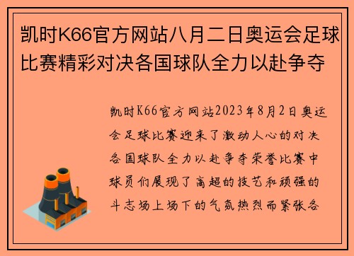 凯时K66官方网站八月二日奥运会足球比赛精彩对决各国球队全力以赴争夺荣誉