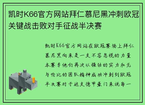 凯时K66官方网站拜仁慕尼黑冲刺欧冠关键战击败对手征战半决赛