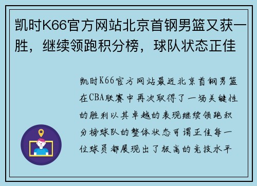 凯时K66官方网站北京首钢男篮又获一胜，继续领跑积分榜，球队状态正佳