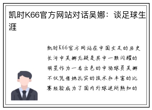 凯时K66官方网站对话吴娜：谈足球生涯