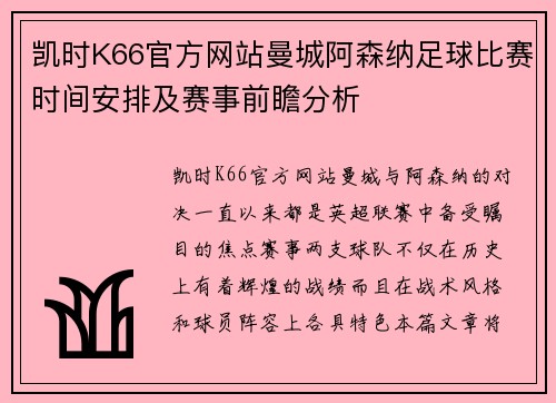 凯时K66官方网站曼城阿森纳足球比赛时间安排及赛事前瞻分析