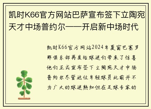 凯时K66官方网站巴萨宣布签下立陶宛天才中场普约尔——开启新中场时代