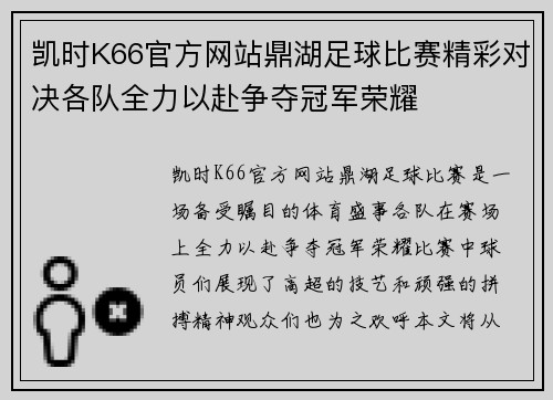 凯时K66官方网站鼎湖足球比赛精彩对决各队全力以赴争夺冠军荣耀