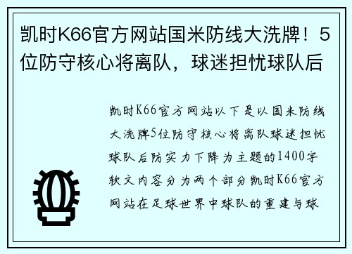 凯时K66官方网站国米防线大洗牌！5位防守核心将离队，球迷担忧球队后防实力下降