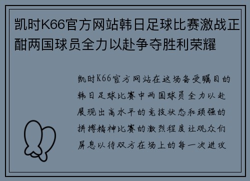凯时K66官方网站韩日足球比赛激战正酣两国球员全力以赴争夺胜利荣耀