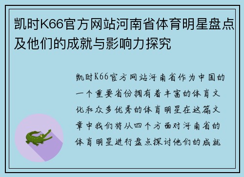 凯时K66官方网站河南省体育明星盘点及他们的成就与影响力探究