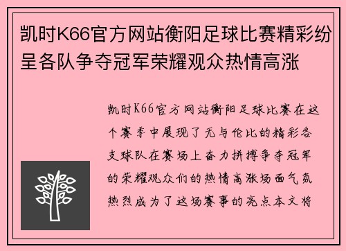 凯时K66官方网站衡阳足球比赛精彩纷呈各队争夺冠军荣耀观众热情高涨