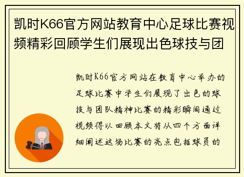 凯时K66官方网站教育中心足球比赛视频精彩回顾学生们展现出色球技与团队精神