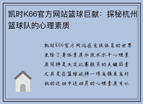 凯时K66官方网站篮球巨献：探秘杭州篮球队的心理素质