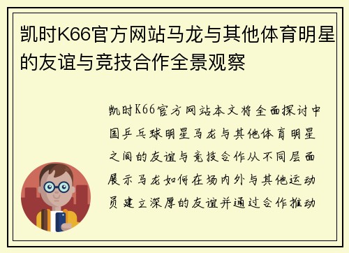 凯时K66官方网站马龙与其他体育明星的友谊与竞技合作全景观察