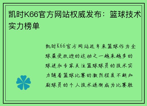 凯时K66官方网站权威发布：篮球技术实力榜单