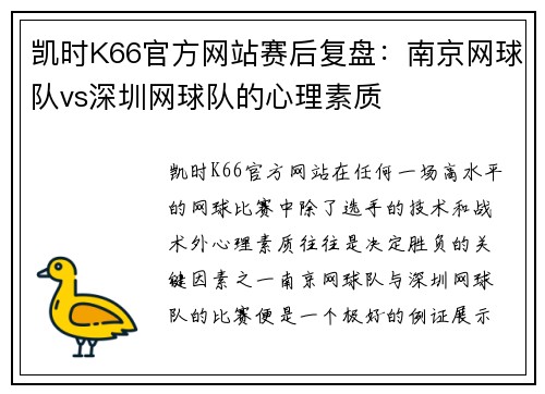 凯时K66官方网站赛后复盘：南京网球队vs深圳网球队的心理素质