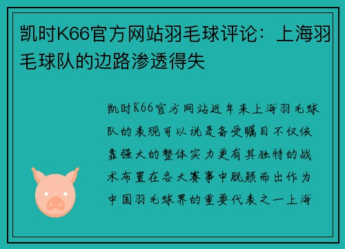 凯时K66官方网站羽毛球评论：上海羽毛球队的边路渗透得失