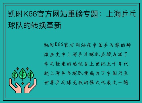 凯时K66官方网站重磅专题：上海乒乓球队的转换革新
