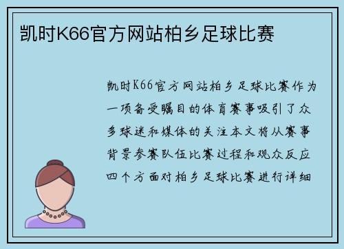凯时K66官方网站柏乡足球比赛