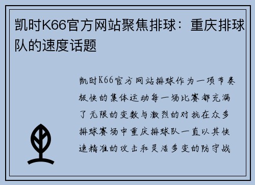 凯时K66官方网站聚焦排球：重庆排球队的速度话题