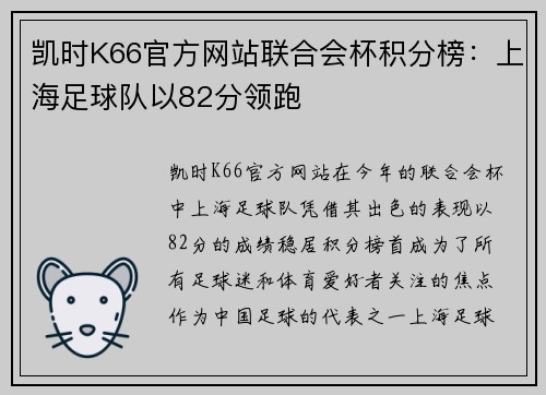 凯时K66官方网站联合会杯积分榜：上海足球队以82分领跑