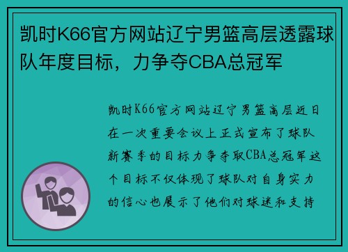 凯时K66官方网站辽宁男篮高层透露球队年度目标，力争夺CBA总冠军