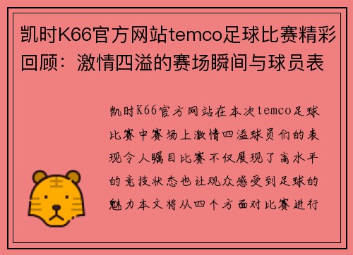 凯时K66官方网站temco足球比赛精彩回顾：激情四溢的赛场瞬间与球员表现分析