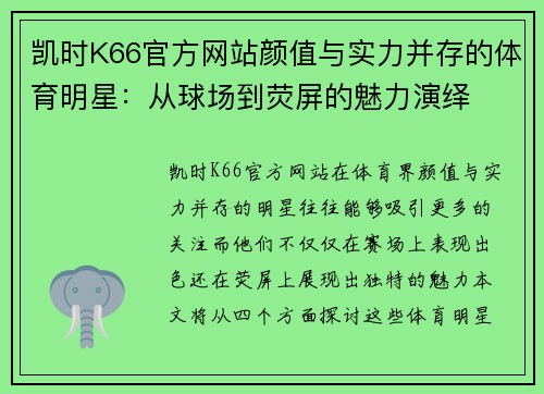 凯时K66官方网站颜值与实力并存的体育明星：从球场到荧屏的魅力演绎