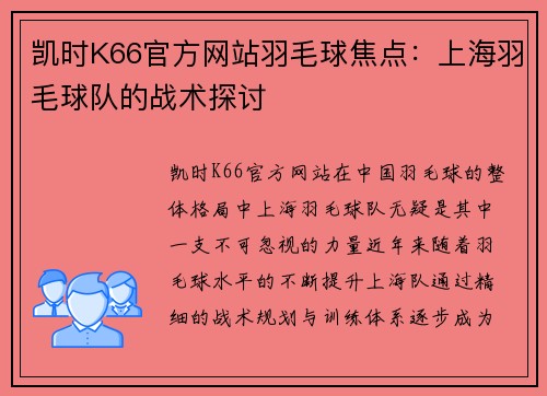 凯时K66官方网站羽毛球焦点：上海羽毛球队的战术探讨
