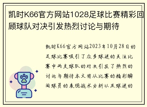 凯时K66官方网站1028足球比赛精彩回顾球队对决引发热烈讨论与期待