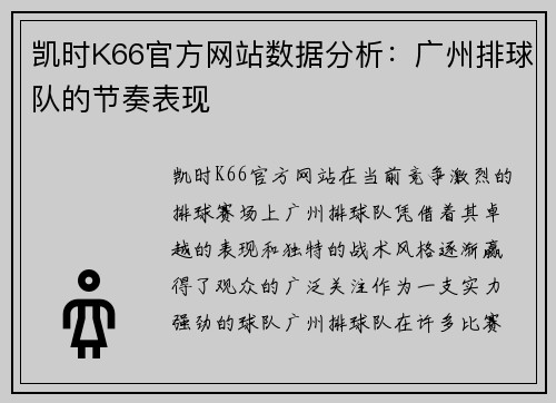 凯时K66官方网站数据分析：广州排球队的节奏表现