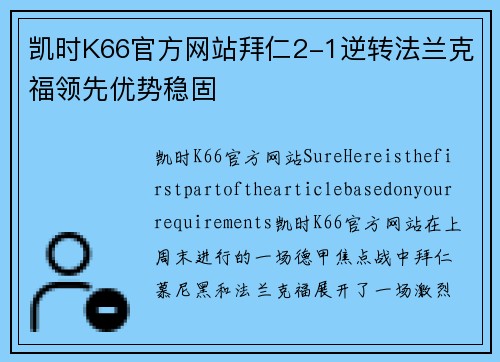凯时K66官方网站拜仁2-1逆转法兰克福领先优势稳固