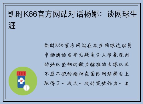 凯时K66官方网站对话杨娜：谈网球生涯
