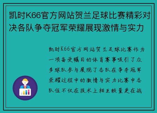 凯时K66官方网站贺兰足球比赛精彩对决各队争夺冠军荣耀展现激情与实力
