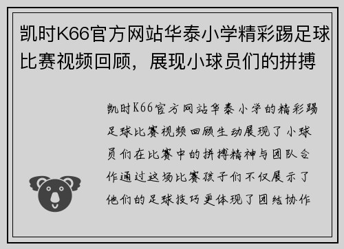 凯时K66官方网站华泰小学精彩踢足球比赛视频回顾，展现小球员们的拼搏精神与团队合作