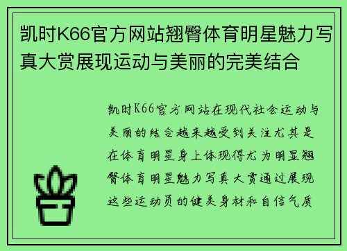 凯时K66官方网站翘臀体育明星魅力写真大赏展现运动与美丽的完美结合