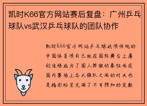 凯时K66官方网站赛后复盘：广州乒乓球队vs武汉乒乓球队的团队协作