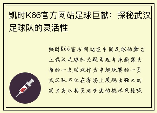 凯时K66官方网站足球巨献：探秘武汉足球队的灵活性